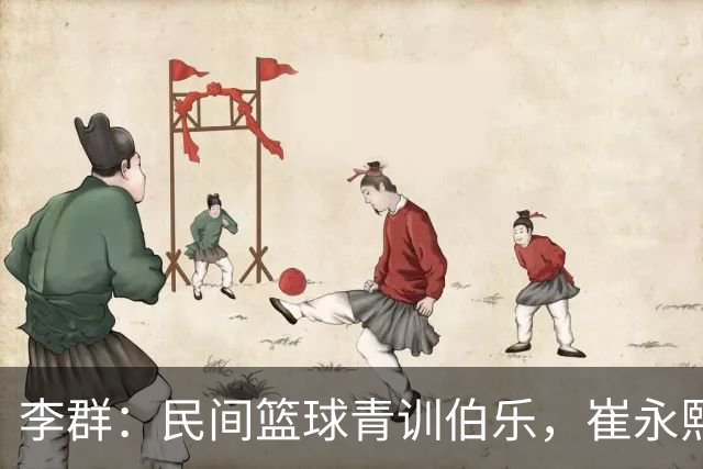 李群：民间篮球青训伯乐，崔永熙、廖三宁和张宇辰背后的造梦人