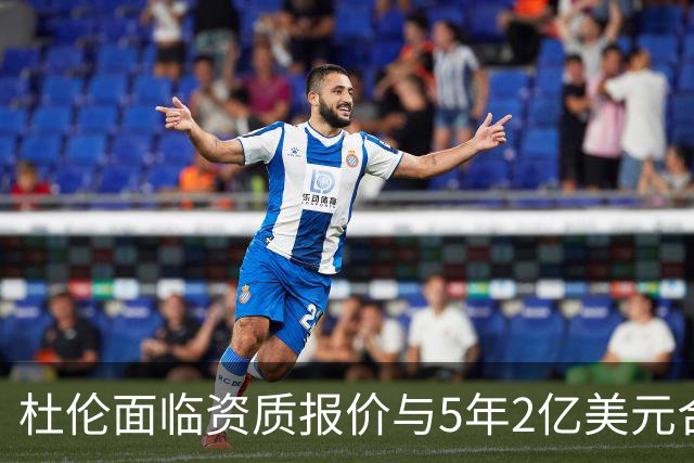 杜伦面临资质报价与5年2亿美元合同抉择，活塞未进行先签后换谈判