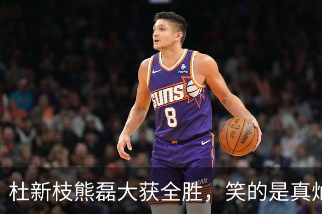 杜新枝熊磊大获全胜，笑的是真灿烂呐！