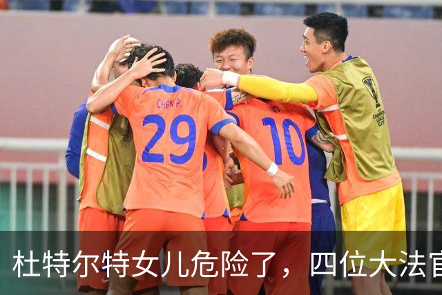 杜特尔特女儿危险了，四位大法官给出答案，16 票门槛被正式撬动