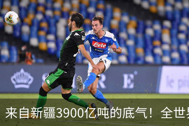 来自新疆3900亿吨的底气！全世界都想不到，中国如今真的攥稳底牌