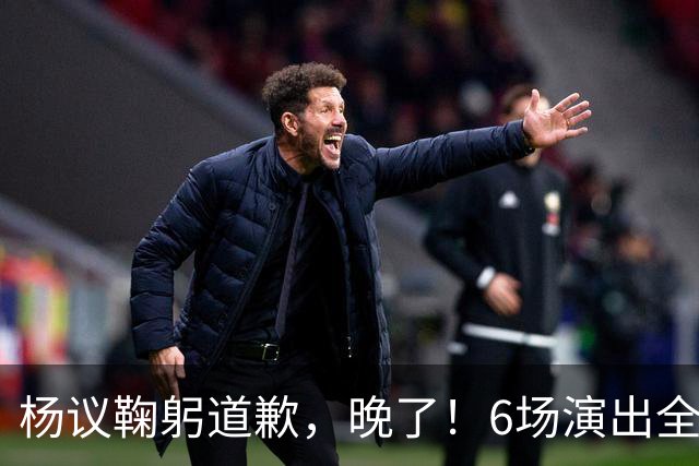 杨议鞠躬道歉，晚了！6场演出全部取消，天津文旅介入调查，374.18万债务未还清已被限高