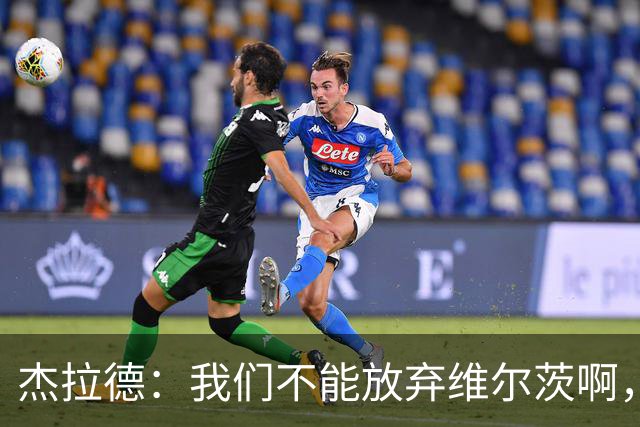 杰拉德：我们不能放弃维尔茨啊，他需要支持