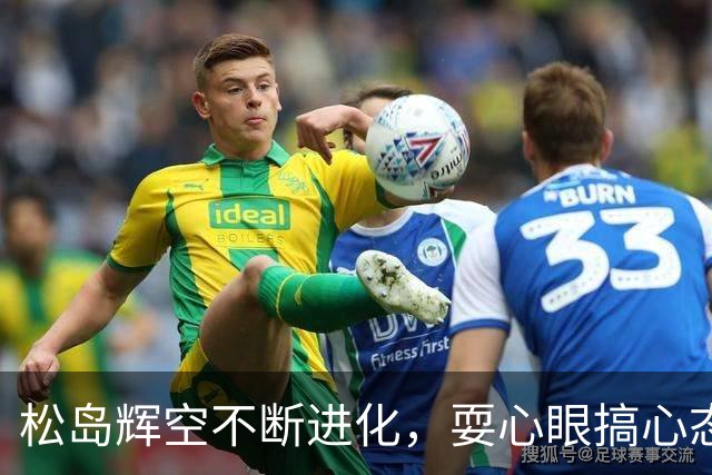 松岛辉空不断进化，耍心眼搞心态也很厉害，迥异于张本的大吼大叫