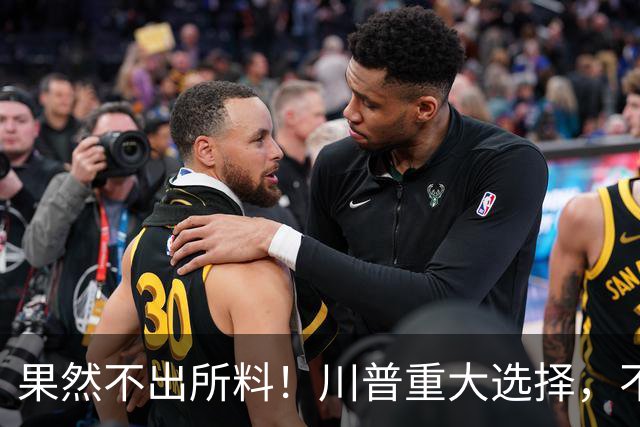 果然不出所料！川普重大选择，不仅给美国埋雷，还给中国一大机会