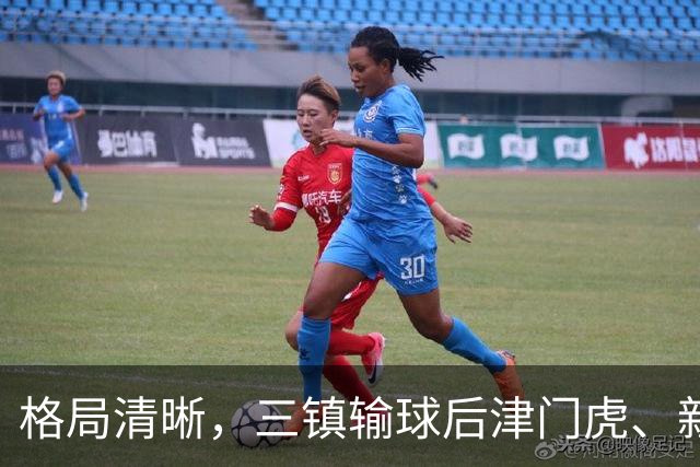 格局清晰，三镇输球后津门虎、新鹏城、铁人同时上岸