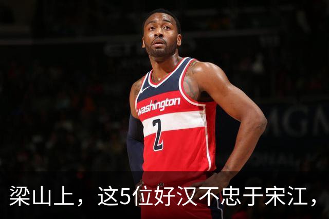 梁山上，这5位好汉不忠于宋江，最终结局却一个比一个好，令人意外