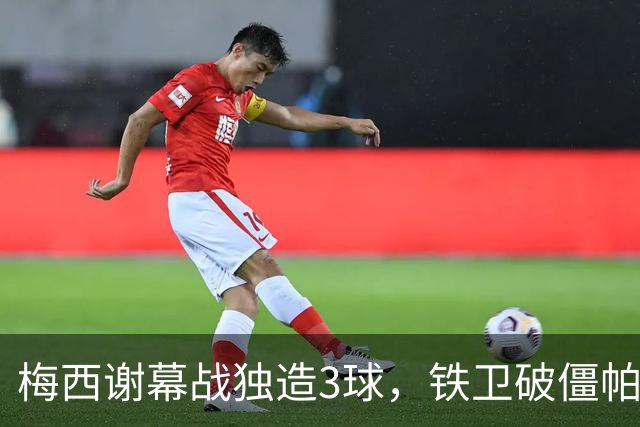 梅西谢幕战独造3球，铁卫破僵帕斯世界波，阿根廷3-0贝宁