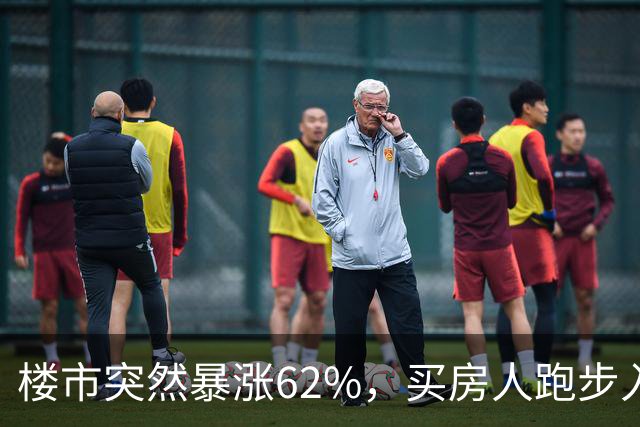 楼市突然暴涨62%，买房人跑步入场，这次玩笑开大了！