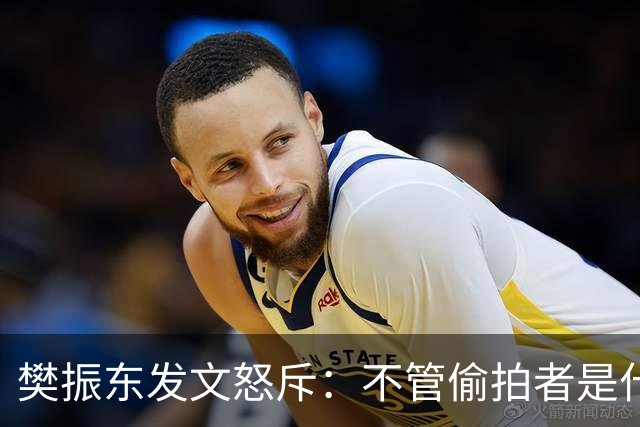 樊振东发文怒斥：不管偷拍者是什么目的，都无法改变侵犯他人隐私的本质