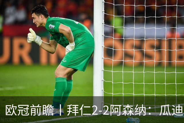 欧冠前瞻丨拜仁2-2阿森纳：瓜迪奥拉两大得意弟子，谁更胜一筹？