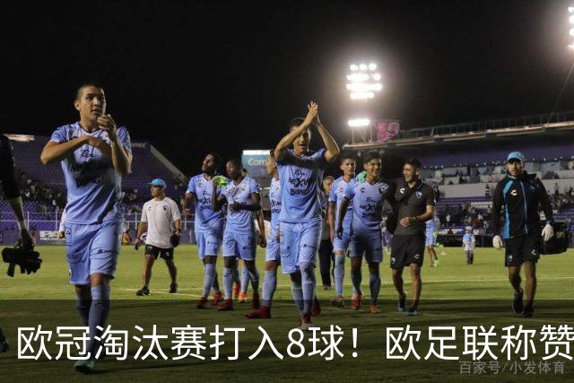 欧冠淘汰赛打入8球！欧足联称赞丁丁是大场面先生