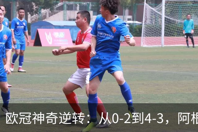 欧冠神奇逆转：从0-2到4-3，阿根廷球星梅开二度，英超豪门欧冠3连胜