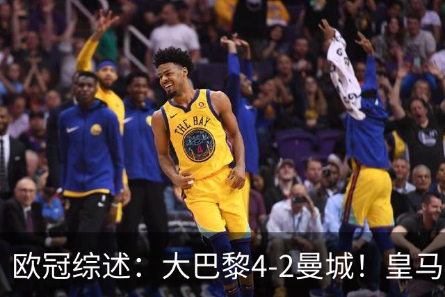 欧冠综述：大巴黎4-2曼城！皇马4-3逆转罗马，利物浦6-3，维拉6-0
