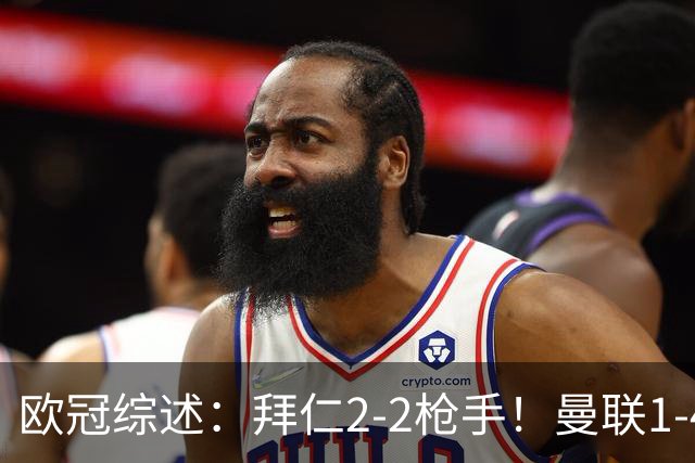 欧冠综述：拜仁2-2枪手！曼联1-4，皇马4-1，10人国米绝杀获首胜