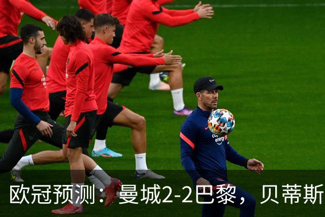 欧冠预测：曼城2-2巴黎，贝蒂斯2-2波尔图，维拉2-2费内巴切