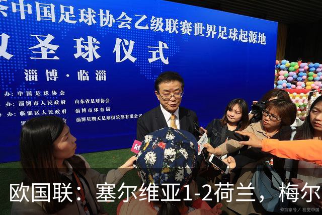 欧国联：塞尔维亚1-2荷兰，梅尔丁克双响，加克波伤退