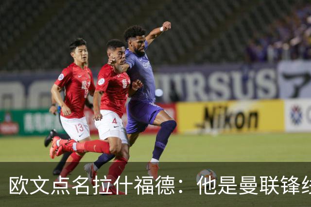 欧文点名拉什福德：他是曼联锋线最弱一环