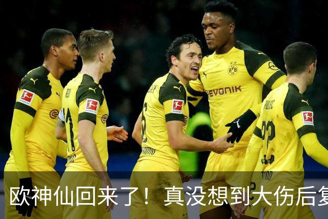 欧神仙回来了！真没想到大伤后复出 这么快就打出如此劲爆的表现