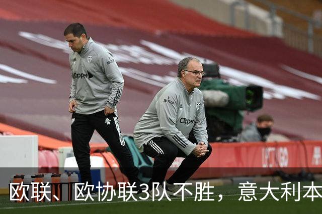 欧联、欧协联3队不胜，意大利本赛季欧战积分降至第9