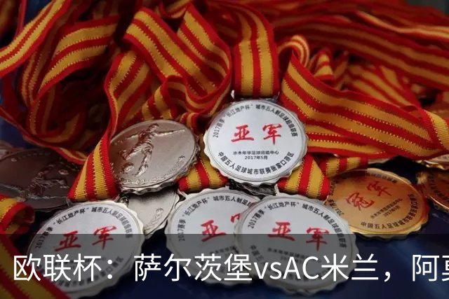 欧联杯：萨尔茨堡vsAC米兰，阿莫林表示“每个人都应竭尽全力”