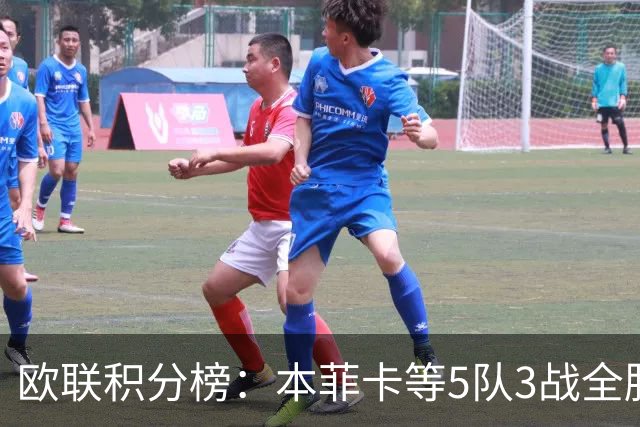 欧联积分榜：本菲卡等5队3战全胜，尤文第7，米兰1胜2负暂居第24