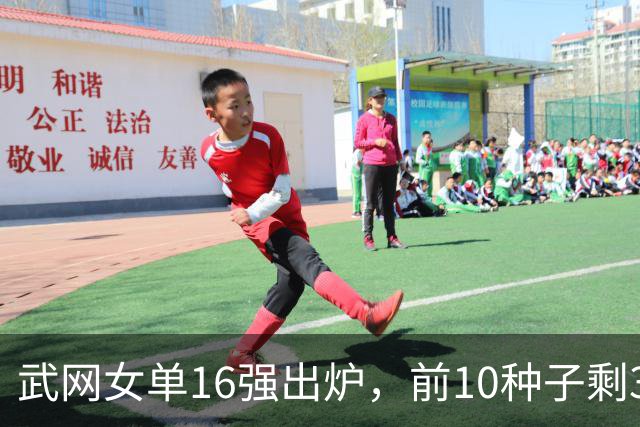武网女单16强出炉，前10种子剩3人，施晗连丢5局0-2出局，中国金花剩郭涵煜独苗
