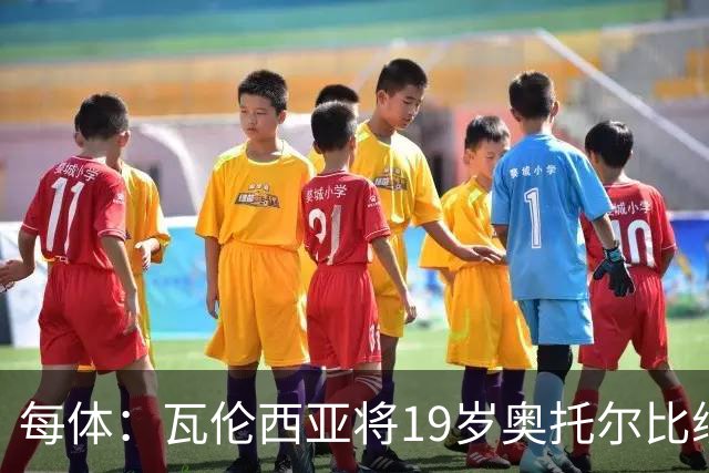 每体：瓦伦西亚将19岁奥托尔比续约至2031年，解约金6000万欧