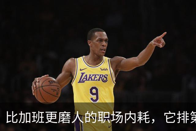 比加班更磨人的职场内耗，它排第一
