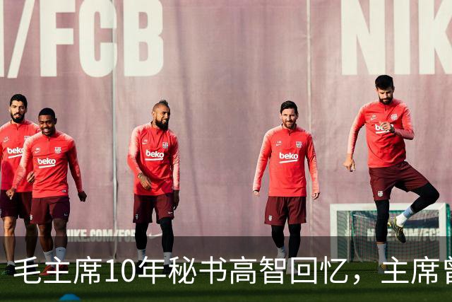 毛主席10年秘书高智回忆，主席曾主动谈江青：我只能管她半个！