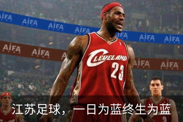 江苏足球，一日为蓝终生为蓝