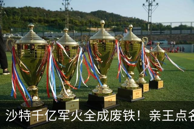 沙特千亿军火全成废铁！亲王点名中国快出手，川普早跟胡塞谈好了