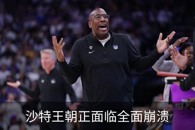 沙特王朝正面临全面崩溃