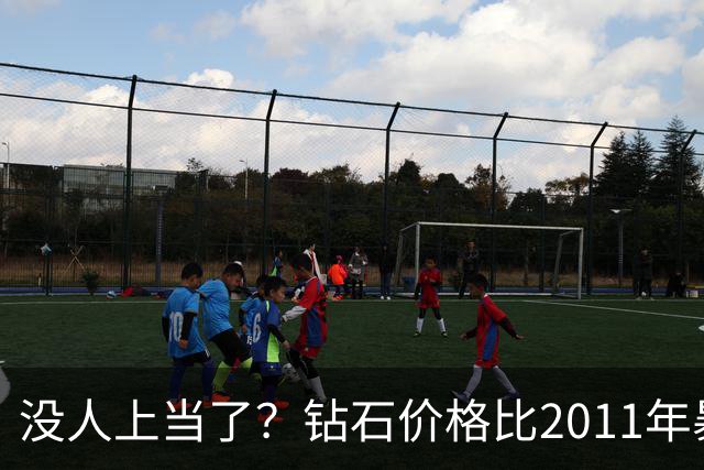 没人上当了？钻石价格比2011年暴跌七成，最近4年下跌50%