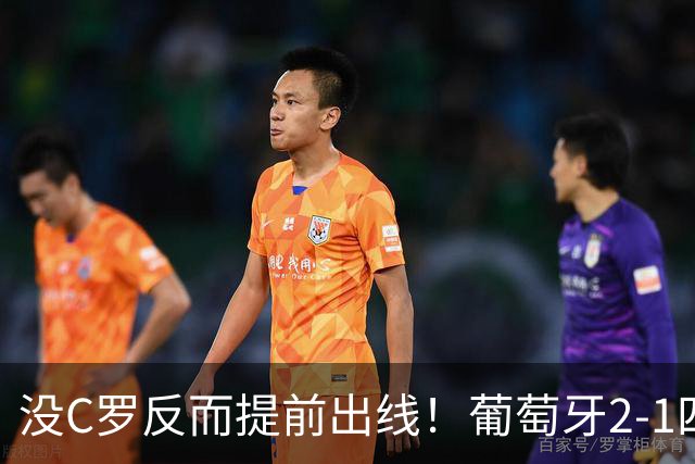 没C罗反而提前出线！葡萄牙2-1四连胜，拉莫斯3次首发进3球起飞了
