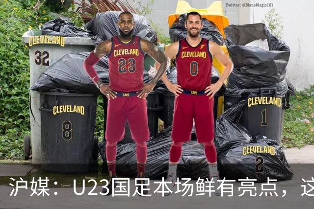 沪媒：U23国足本场鲜有亮点，这支球队似乎没有想象中那么强
