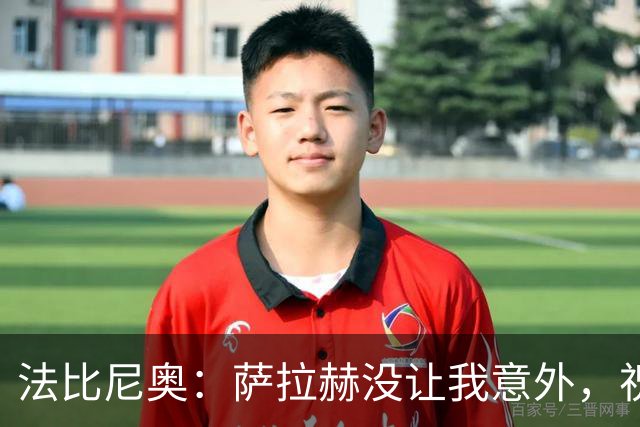 法比尼奥：萨拉赫没让我意外，祝贺他在土超首次上演帽子戏法
