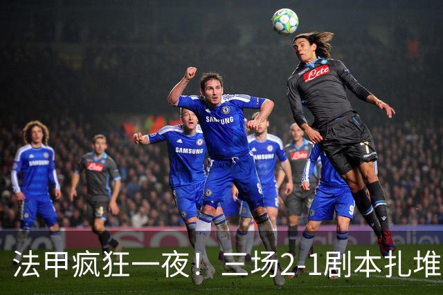 法甲疯狂一夜！三场2-1剧本扎堆，巴黎险胜，摩纳哥强势领跑
