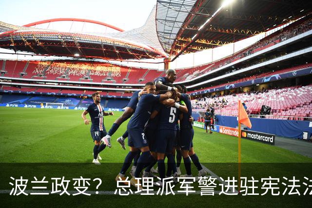 波兰政变？总理派军警进驻宪法法院，总统出访紧急折返，这场斗争已持续11年