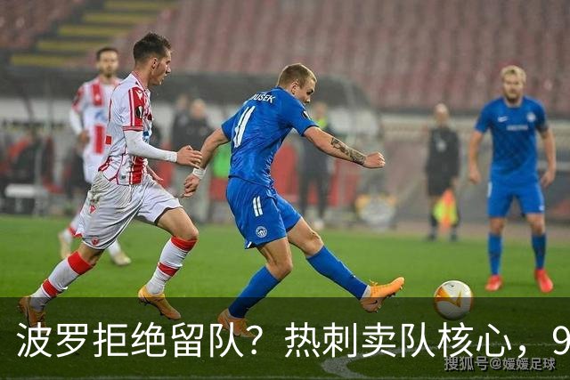 波罗拒绝留队？热刺卖队核心，9000万赴西甲双雄
