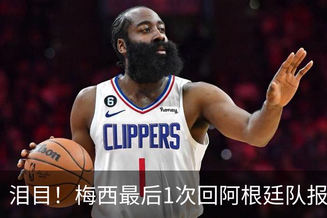 泪目！梅西最后1次回阿根廷队报到 戴墨镜露微笑 足协主席亲自迎接