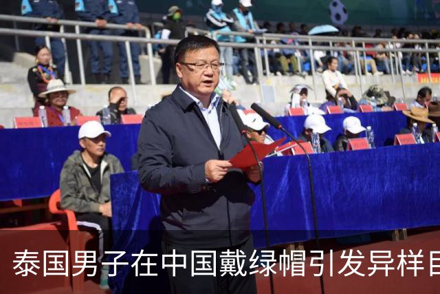 泰国男子在中国戴绿帽引发异样目光，后来才知道背后的尴尬含义