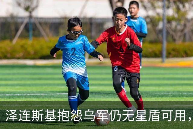泽连斯基抱怨乌军仍无星盾可用，卢比奥称暂不提供军用版星盾