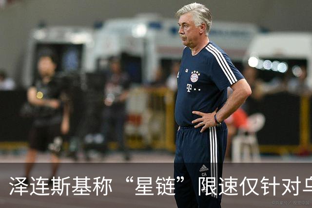 泽连斯基称“星链”限速仅针对乌克兰 已掌握证据