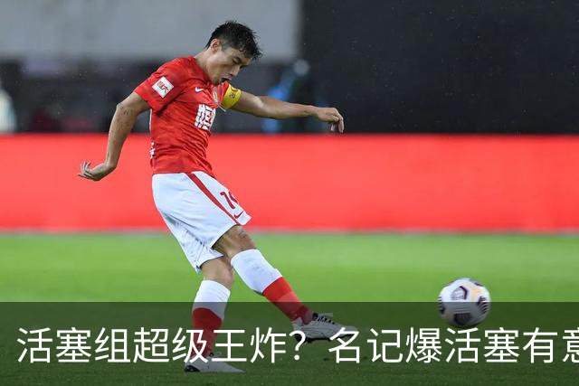 活塞组超级王炸？名记爆活塞有意奇才状元！比杜伦更强，但太脆了