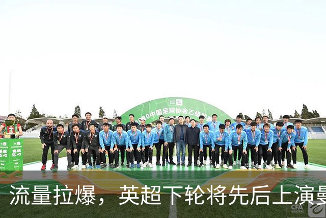 流量拉爆，英超下轮将先后上演曼联vs热刺和利物浦vs曼城