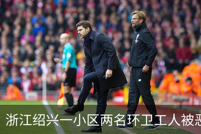 浙江绍兴一小区两名环卫工人被恶狗扑咬，其中一人伤势严重；物业：此前已发生多起恶犬伤人事件，但“犬患屡禁不止”；当地警方已介入调查