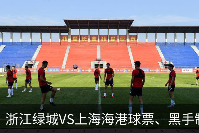 浙江绿城VS上海海港球票、黑手制面88元代金券、酒店免费房券.....来橙柿留言，免费赢好礼