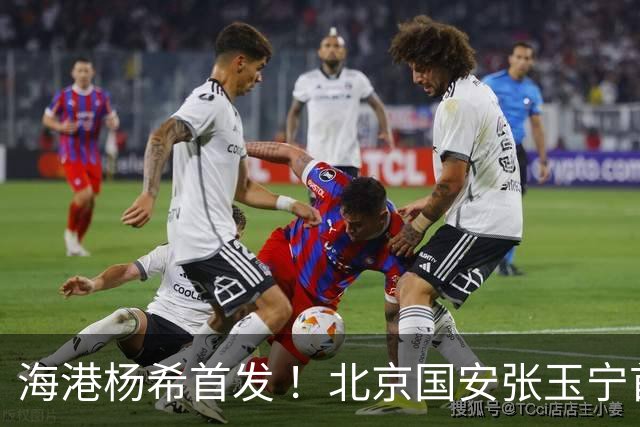 海港杨希首发 ！北京国安张玉宁首发！ 基本上申花正副队长也是大概率首发