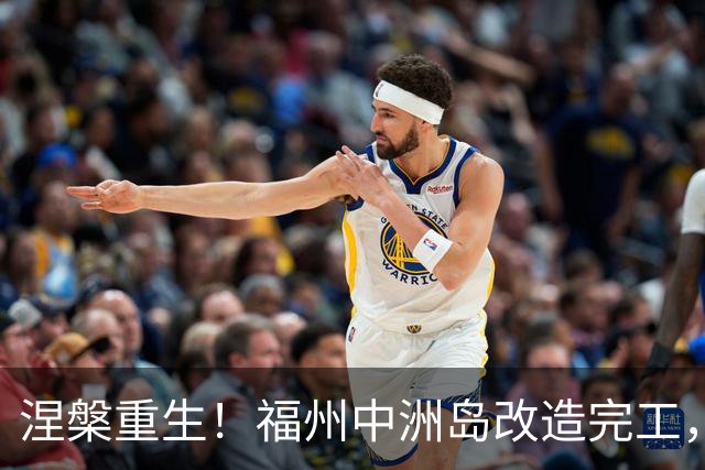涅槃重生！福州中洲岛改造完工，千年江心岛华丽蝶变